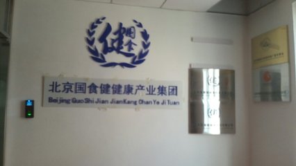 北京國食健健康管理與信息技術咨詢服務的融合發(fā)展